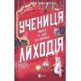 Учениця лиходія. Помічниця лиходія. Книга 2 - Ханна Ніколь Мерер