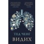 Видих - Тед Ченґ