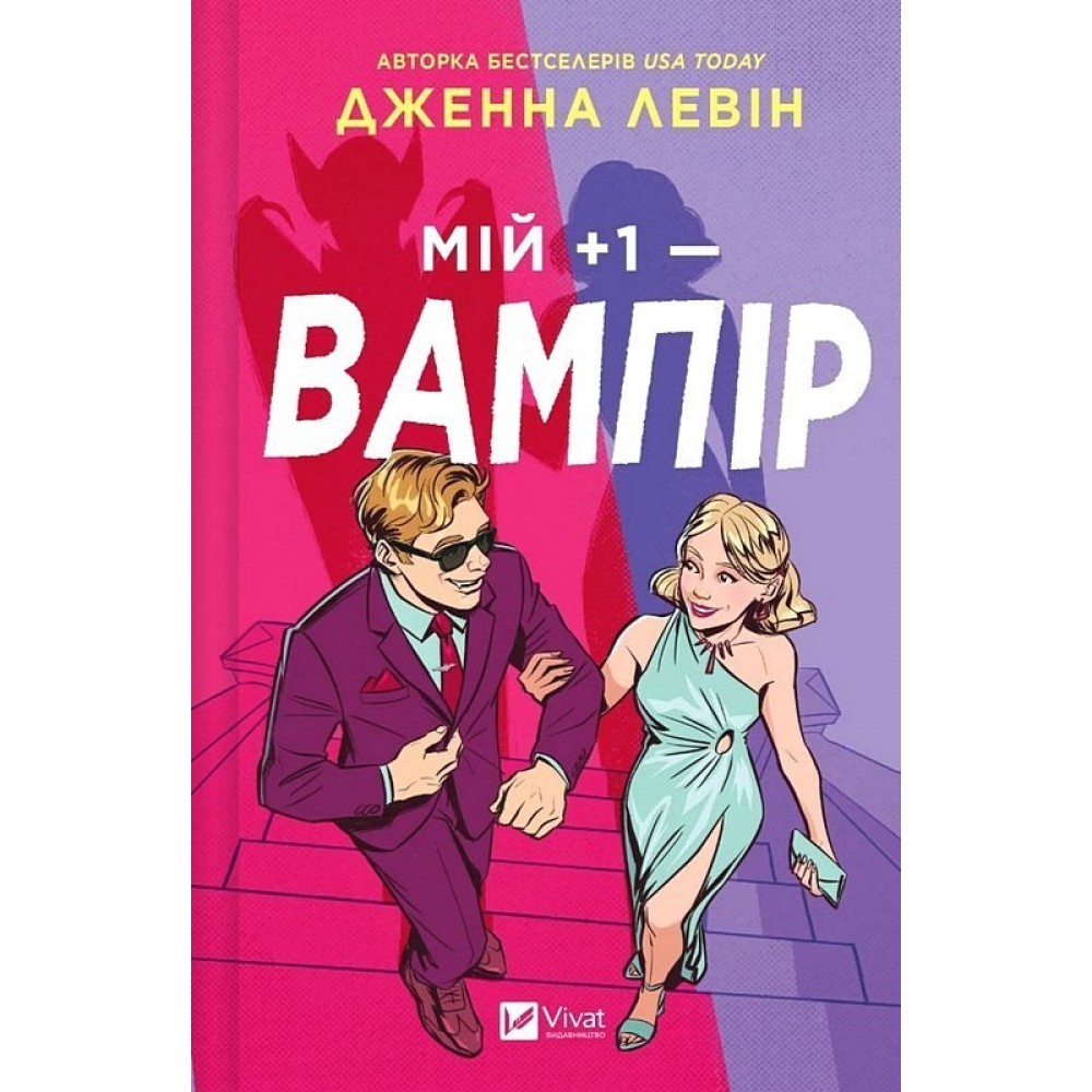 Мій +1 - вампір. Мої вампіри. Книга 2 (з кольоровим зрізом) - Дженна Левін