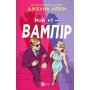 Мій +1 - вампір. Мої вампіри. Книга 2 (з кольоровим зрізом) - Дженна Левін