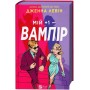 Мій +1 - вампір. Мої вампіри. Книга 2 (з кольоровим зрізом) - Дженна Левін
