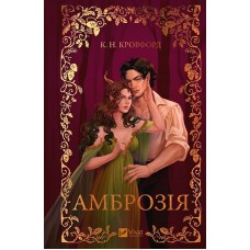 Амброзія. Мороз і нектар. Книга 2 - К. Н. Кровфорд