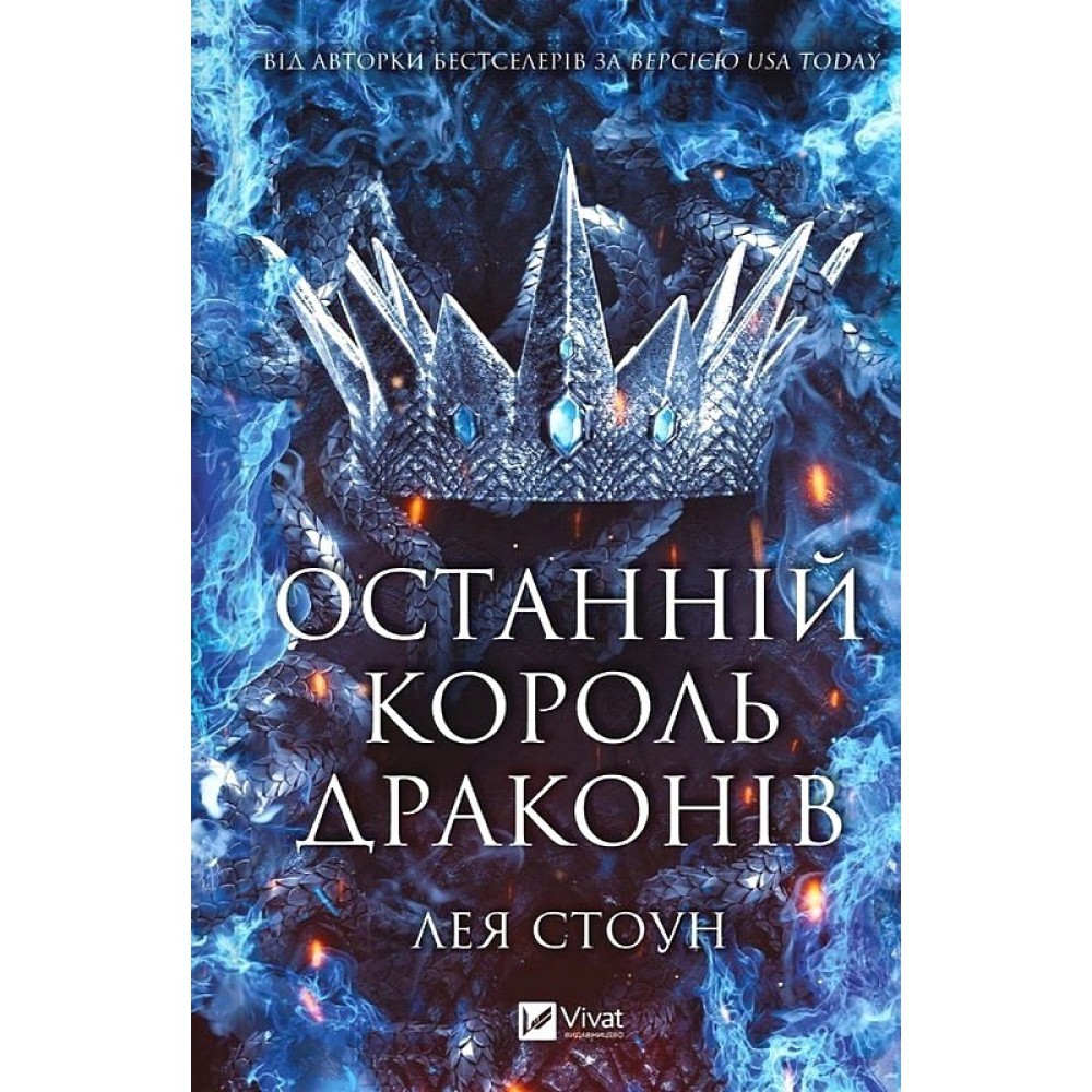 Останній король драконів - Лея Стоун