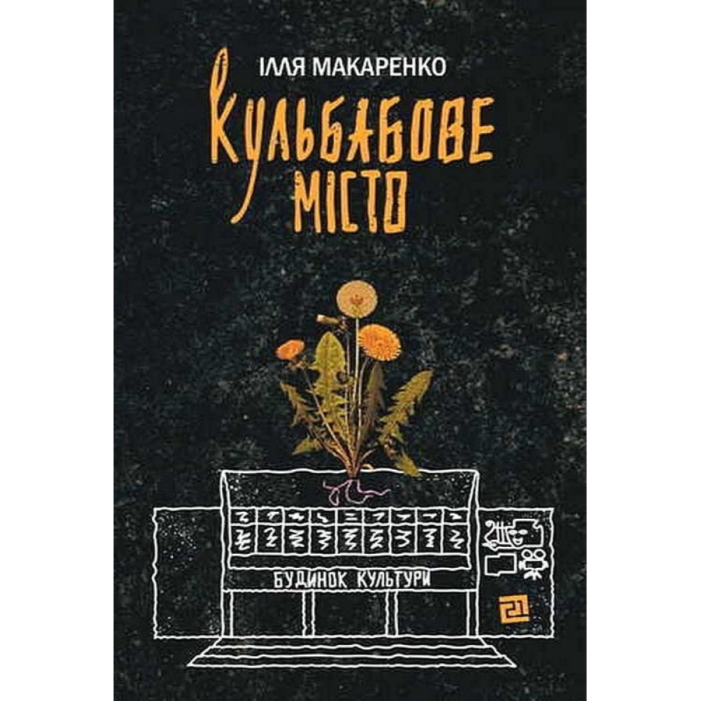 Кульбабове місто - Ілля Макаренко