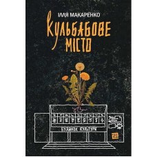 Кульбабове місто - Ілля Макаренко