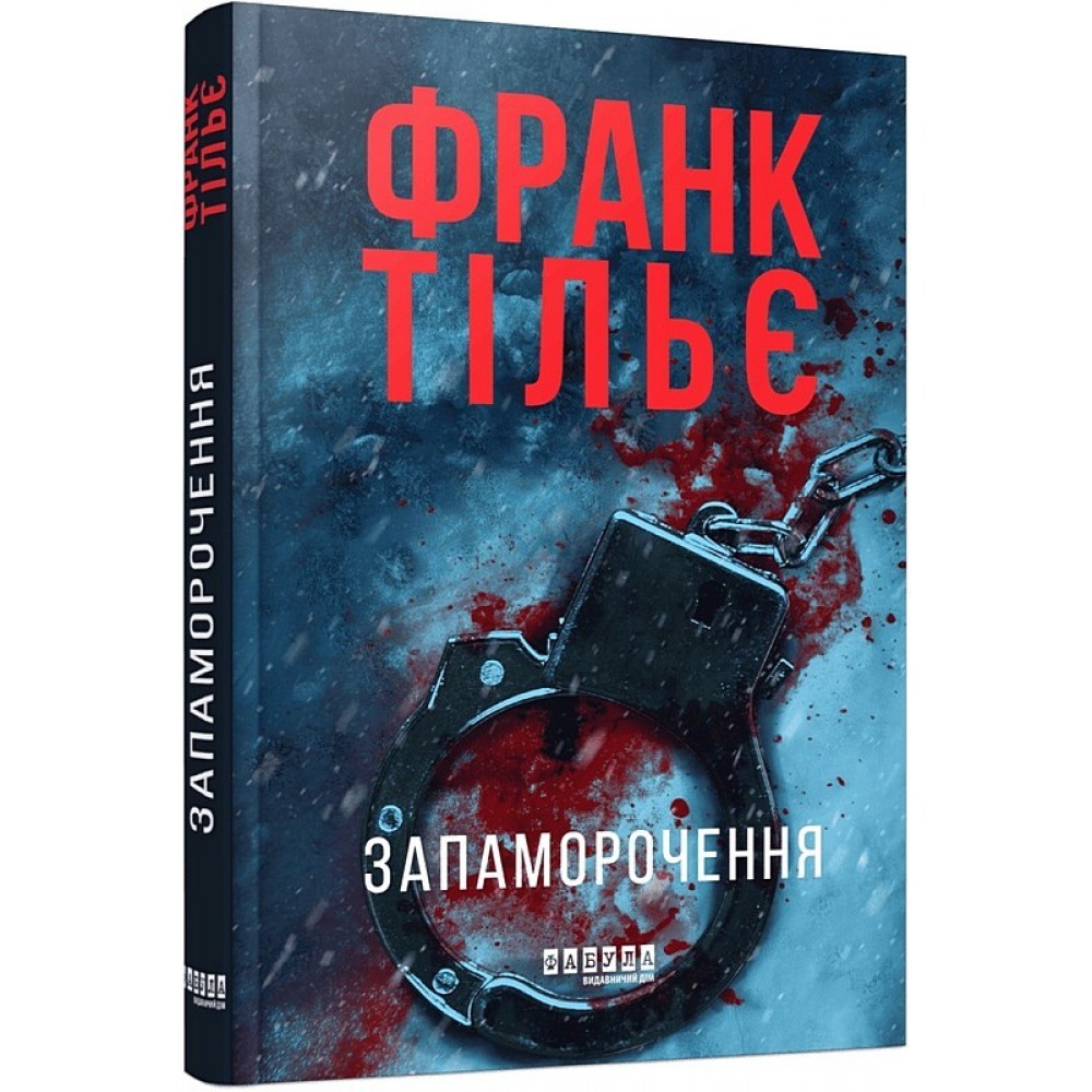 Запаморочення - Франк Тільє