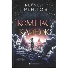 Компас і клинок - Рейчел Грінлов