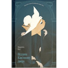 Віддана Кам'яному двору - Шарлотта Вуд