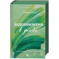 Відображена в тобі (із кольоровим зрізом) - Сільвія Дей