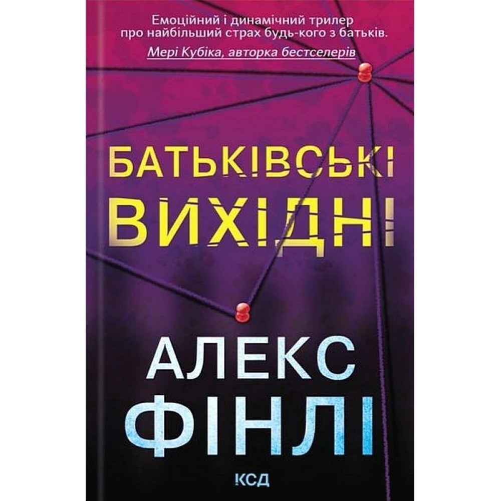 Батьківські вихідні - Алекс Фінлі