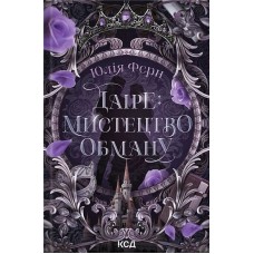 Даіре: мистецтво обману (із кольоровим зрізом) - Юлія Ферн