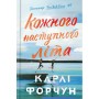 Кожного наступного літа - Карлі Форчун