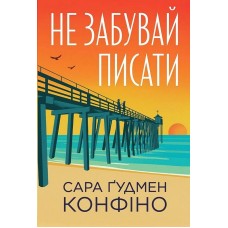 Не забувай писати - Сара Ґудмен Конфіно