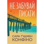 Не забувай писати - Сара Ґудмен Конфіно