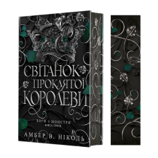 Світанок проклятої королеви. Боги і монстри. Книга 3 - Амбер В. Ніколь