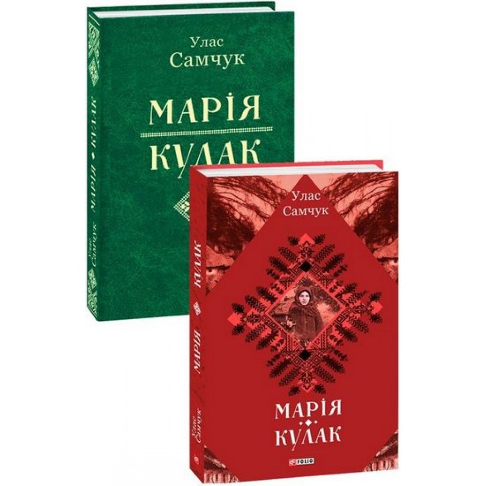 Марія. Кулак - Улас Самчук