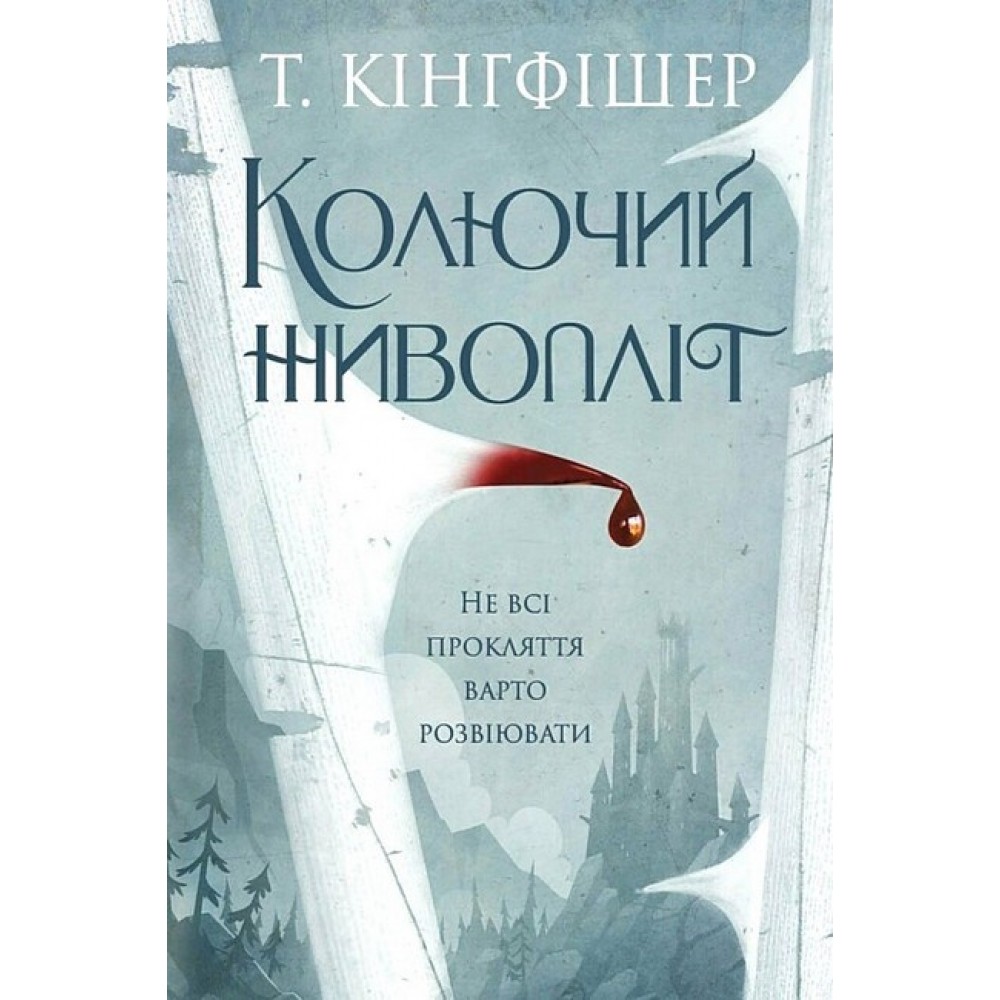 Колючий живопліт - Т. Кінгфішер