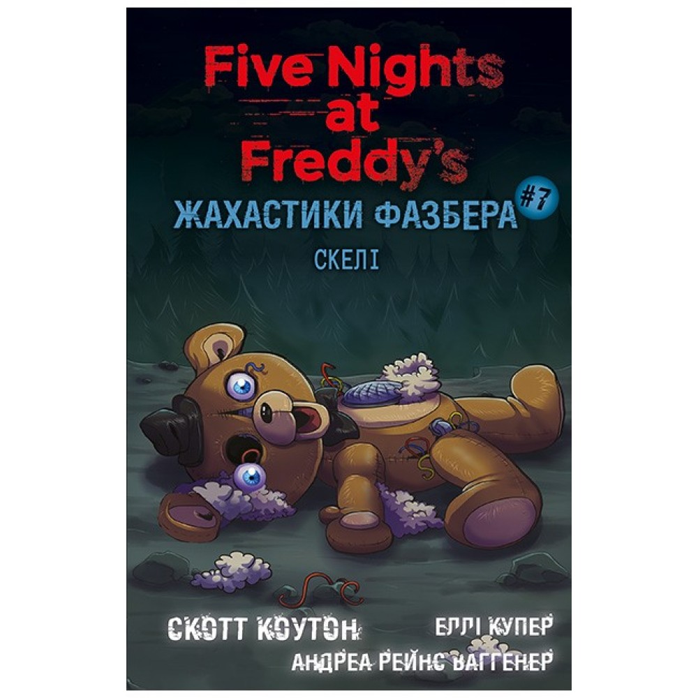 Жахастики Фазбера. Книга 7. Скелі - Скотт Коутон