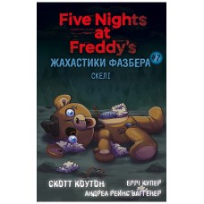 Жахастики Фазбера. Книга 7. Скелі - Скотт Коутон