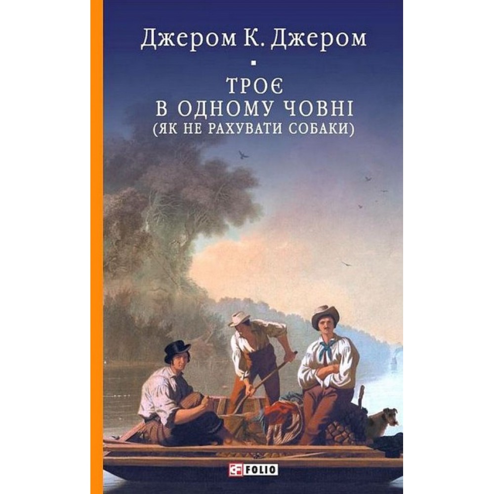 Троє в одному човні (як не рахувати собаки) - Джером К. Джером
