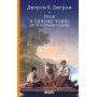 Троє в одному човні (як не рахувати собаки) - Джером К. Джером