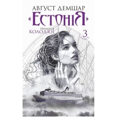 «Естонія». Колодязі. Книга 3 - Август Демшар