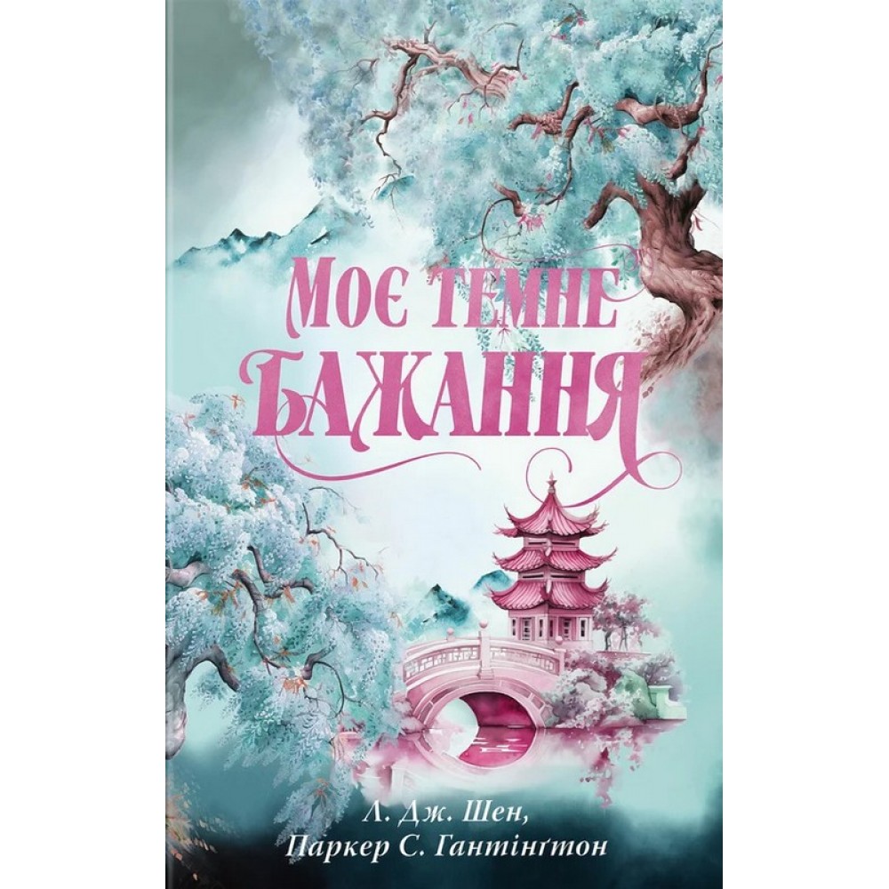 Моє темне бажання. Дорога темного принца. Книга 2 - Паркер С. Гантінґтон, Л. Дж. Шен