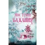 Моє темне бажання. Дорога темного принца. Книга 2 - Паркер С. Гантінґтон, Л. Дж. Шен