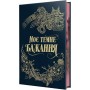 Моє темне бажання. Дорога темного принца. Книга 2 - Паркер С. Гантінґтон, Л. Дж. Шен