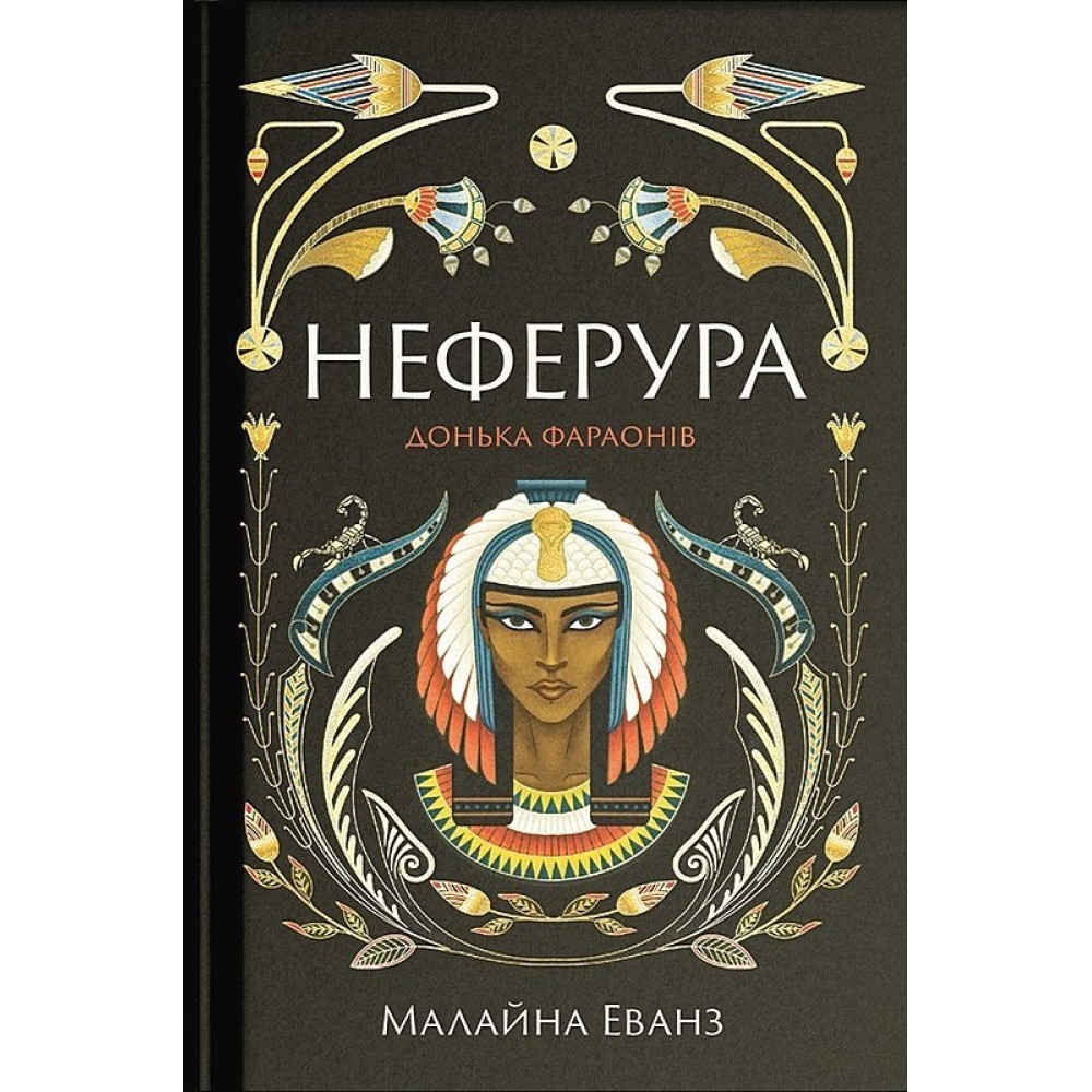 Неферура. Донька фараонів - Малайна Еванз