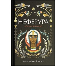 Неферура. Донька фараонів - Малайна Еванз