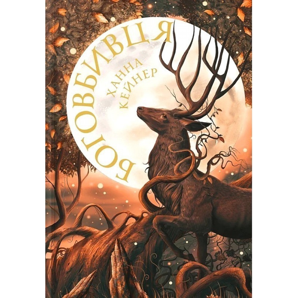 Боговбивця (із кольоровим зрізом). Limited Edition - Ханна Кейнер