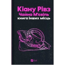 Книга інших місць (з кольоровим зрізом) - Кіану Рівз, Чайна М'євіль