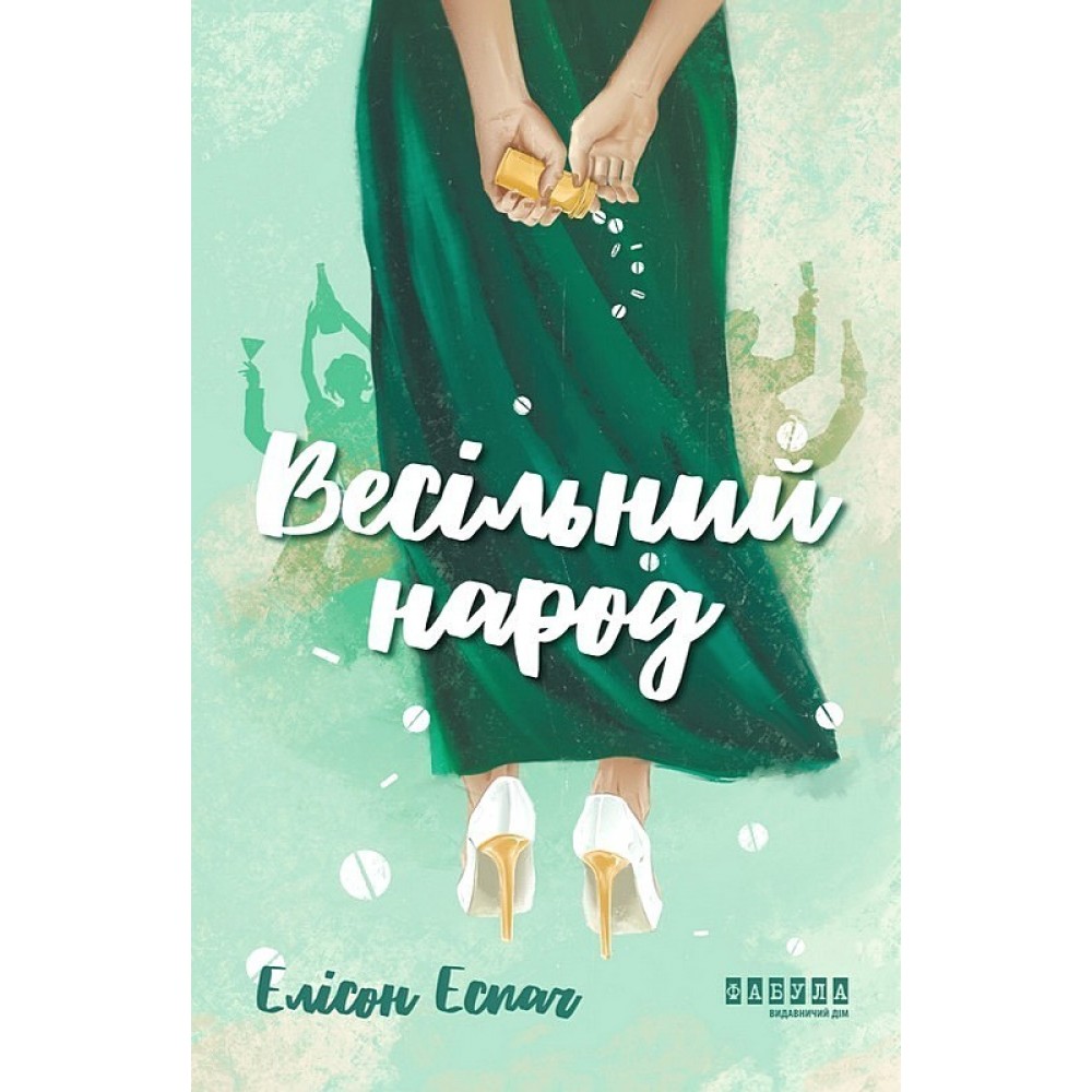 Весільний народ - Елісон Еспач