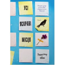Усі яскраві місця - Дженніфер Нівен