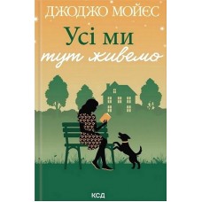 Усі ми тут живемо - Джоджо Мойєс
