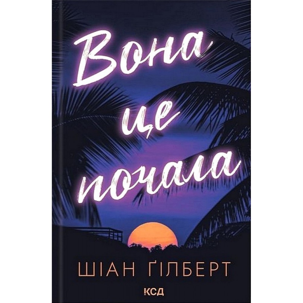 Вона це почала - Шіан Ґілберт