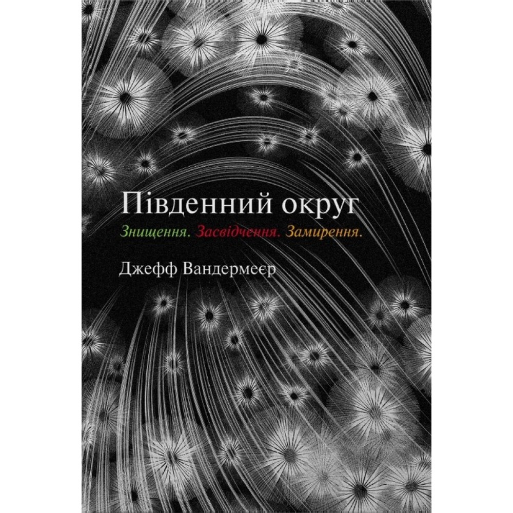 Південний округ. Знищення/ Засвідчення/ Замирення - Джефф Вандермеєр