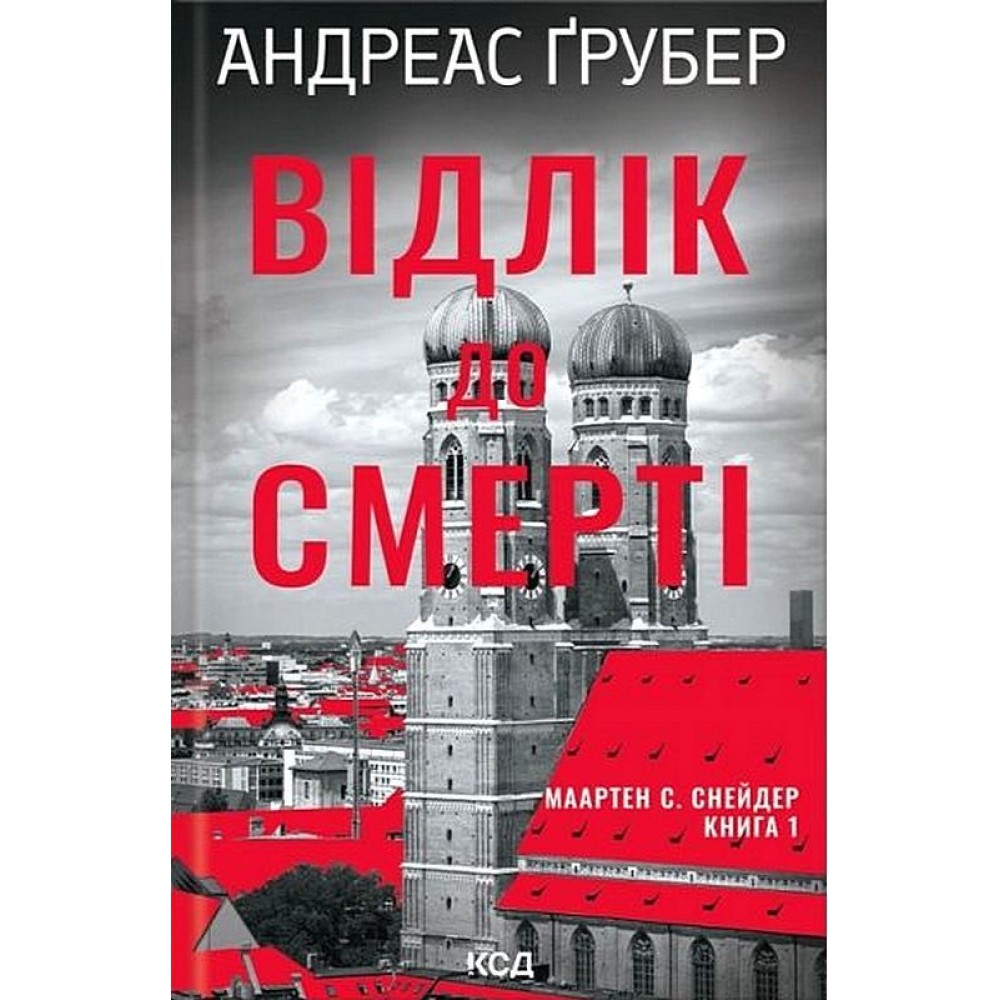 Відлік до смерті. Маартен С. Снейдер. Книга 1 - Андреас Ґрубер