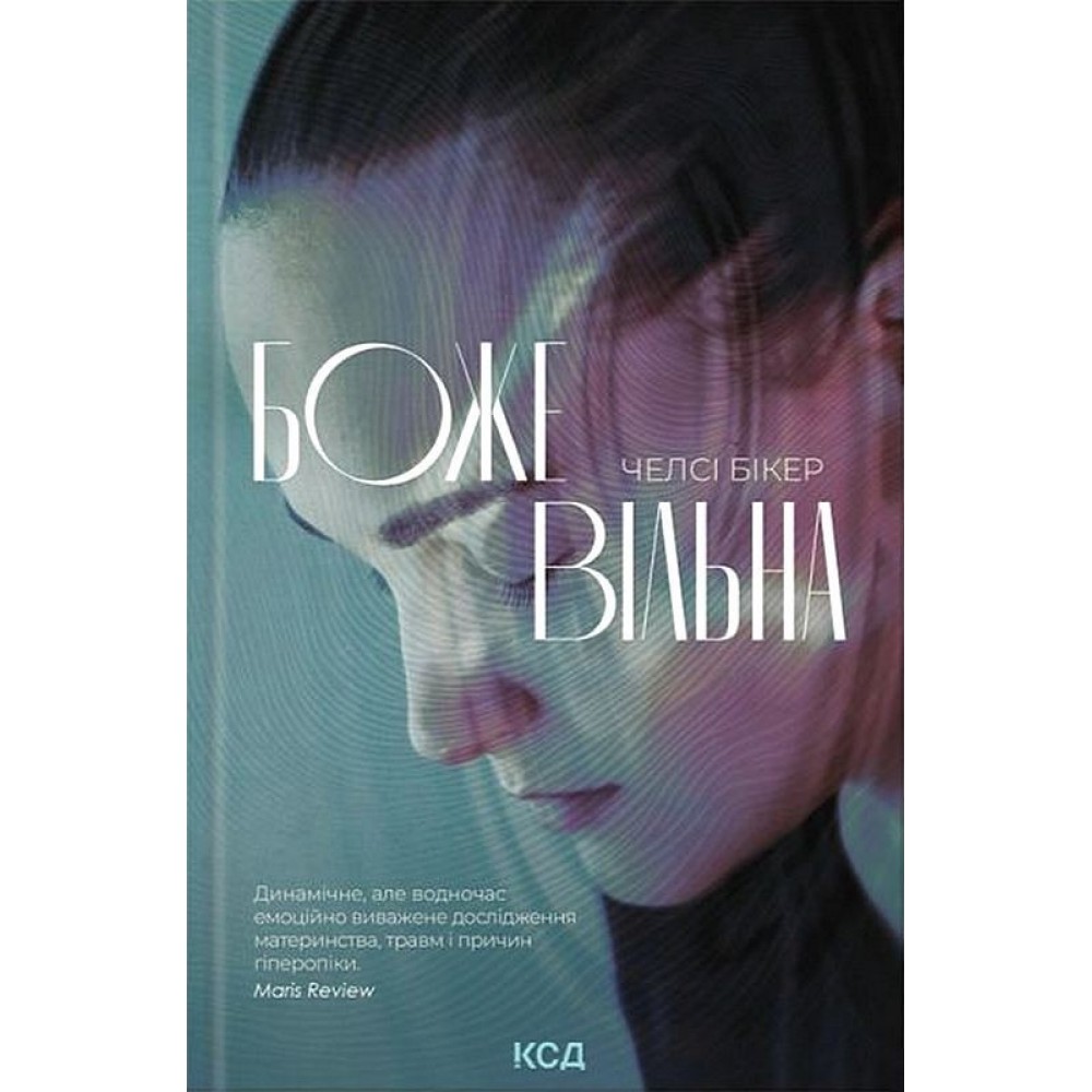 Божевільна - Челсі Бікер