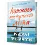 Кожного наступного літа. Limited Edition(із кольоровим зрізом) - Карлі Форчун