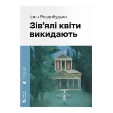 Зів'ялі квіти викидають - Ірен Роздобудько