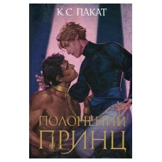Полонений принц. Книга 1 - К. С. Пакат