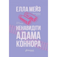 Ненавидіти Адама Коннора - Елла Мейз