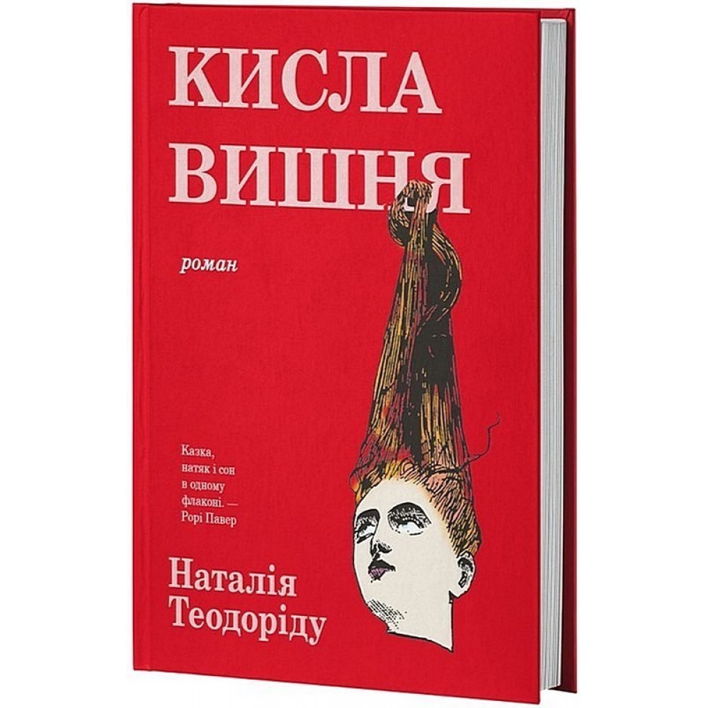 Кисла вишня - Наталія Теодоріду