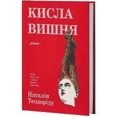 Кисла вишня - Наталія Теодоріду