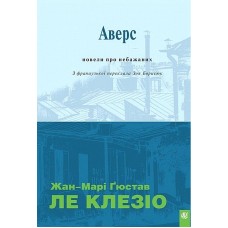 Аверс (новели про небажаних) - Жан-Марі Ґюстав Ле Клезіо