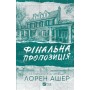 Фінальна пропозиція. Мільярдери з Дрімленду. Книга 3 (із кольоровим зрізом) - Лорен Ашер