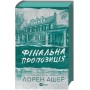 Фінальна пропозиція. Мільярдери з Дрімленду. Книга 3 (із кольоровим зрізом) - Лорен Ашер