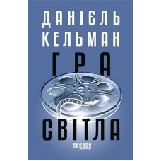 Гра світла - Данієль Кельман